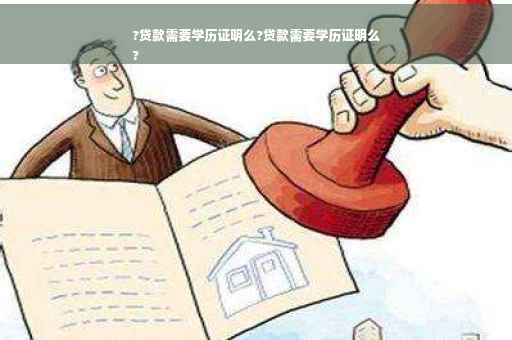 ?贷款需要学历证明么?贷款需要学历证明么
?