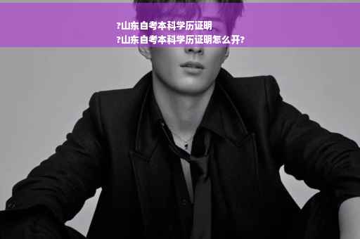 ?山东自考本科学历证明
?山东自考本科学历证明怎么开?