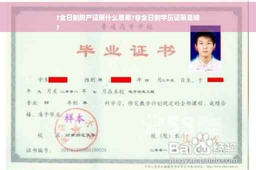 ?全日制脱产证明什么意思?非全日制学历证明是啥
?