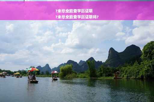 ?未毕业能查学历证明
?未毕业能查学历证明吗?