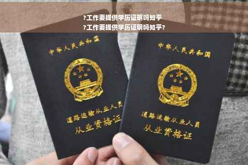 ?工作要提供学历证明吗知乎
?工作要提供学历证明吗知乎?