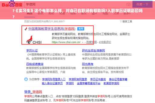 ?《实习生》这个电影怎么样，对自己在职场有帮助吗?入职学历证明彩印吗
?