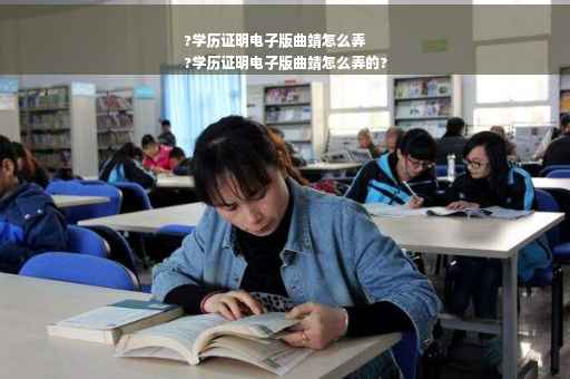 ?学历证明电子版曲靖怎么弄
?学历证明电子版曲靖怎么弄的?