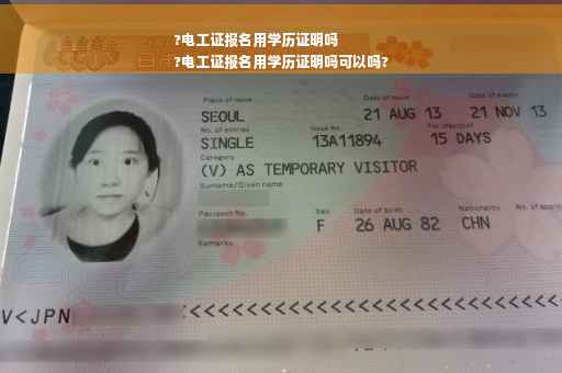?电工证报名用学历证明吗
?电工证报名用学历证明吗可以吗?
