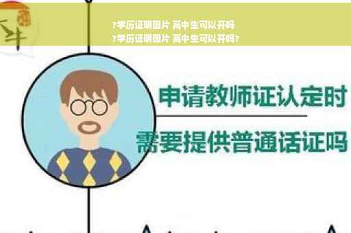 ?学历证明图片 高中生可以开吗
?学历证明图片 高中生可以开吗?