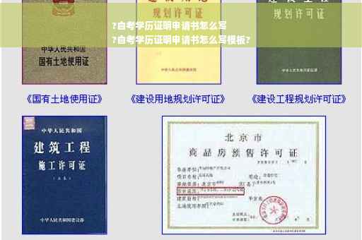 ?自考学历证明申请书怎么写
?自考学历证明申请书怎么写模板?