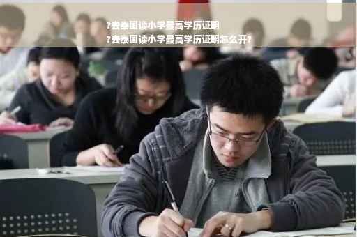 ?去泰国读小学最高学历证明
?去泰国读小学最高学历证明怎么开?