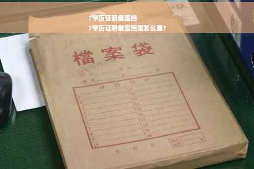 ?学历证明备案档
?学历证明备案档案怎么查?