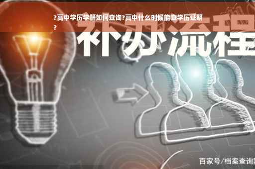 ?高中学历学籍如何查询?高中什么时候能查学历证明
?