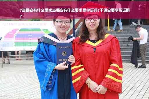 ?当保安有什么要求当保安有什么要求要学历吗?干保安要学历证明
?