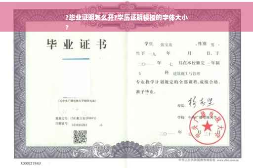 ?毕业证明怎么开?学历证明模板的字体大小
?