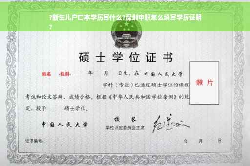 ?新生儿户口本学历写什么?深圳中职怎么填写学历证明
?