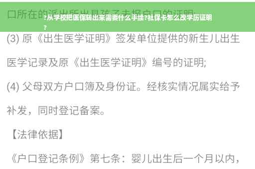 ?从学校把医保转出来需要什么手续?社保卡怎么改学历证明
?