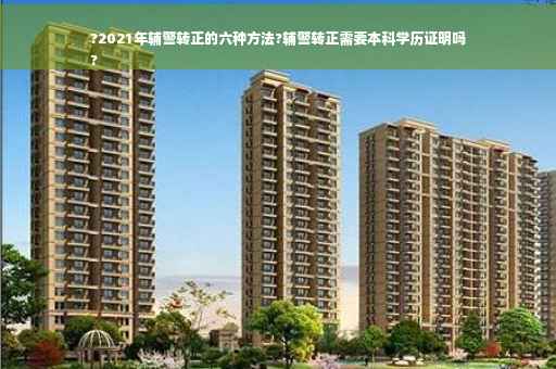 ?2021年辅警转正的六种方法?辅警转正需要本科学历证明吗
?