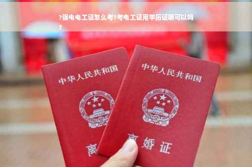?强电电工证怎么考?考电工证用学历证明可以吗
?