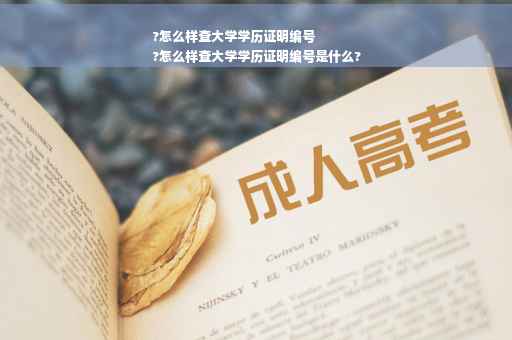 ?怎么样查大学学历证明编号
?怎么样查大学学历证明编号是什么?