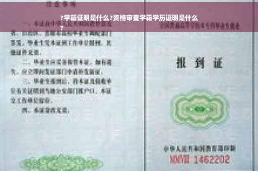 ?学籍证明是什么?资格审查学籍学历证明是什么
?