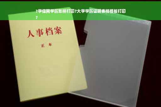 ?学信网学历怎样打印?大学学历证明表格模板打印
?