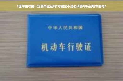 ?医学生考编一定要毕业证吗?考编是不是必须要学历证明才能考?