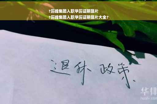 ?历峰集团入职学历证明图片
?历峰集团入职学历证明图片大全?