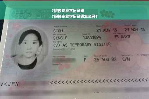 ?院校专业学历证明
?院校专业学历证明怎么开?