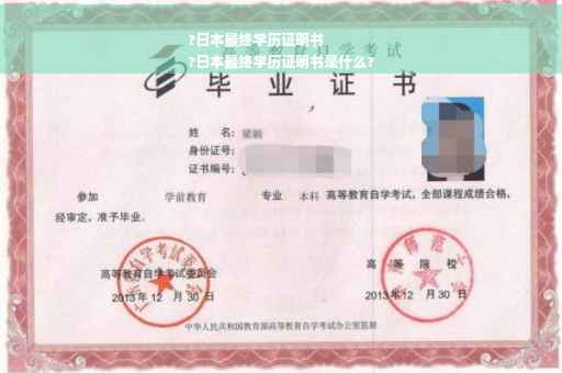 ?日本最终学历证明书
?日本最终学历证明书是什么?