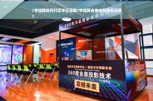 ?学信网如何打印学历证明?学信网自考本科学历证明
?