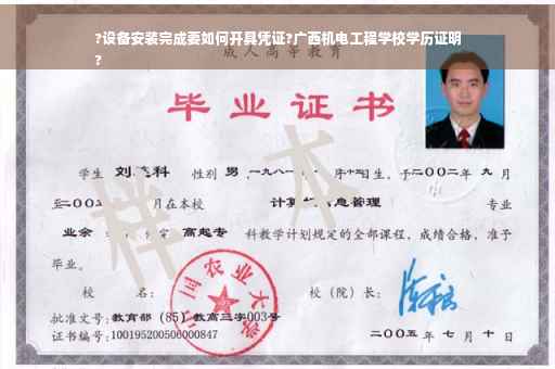?设备安装完成要如何开具凭证?广西机电工程学校学历证明
?
