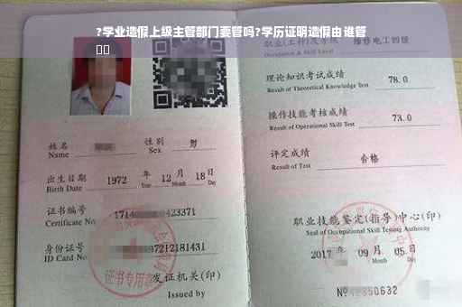 ?学业造假上级主管部门要管吗?学历证明造假由谁管
⚡️