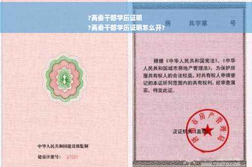 ?两委干部学历证明
?两委干部学历证明怎么开?