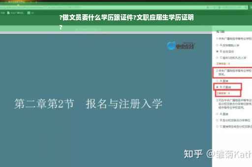 ?做文员要什么学历跟证件?文职应届生学历证明
?