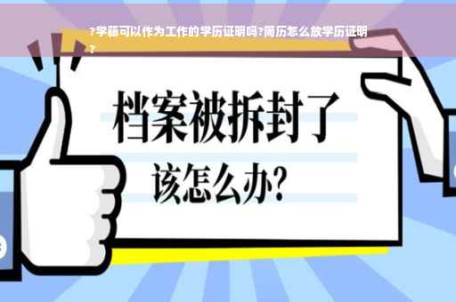 ?学籍可以作为工作的学历证明吗?简历怎么放学历证明
?