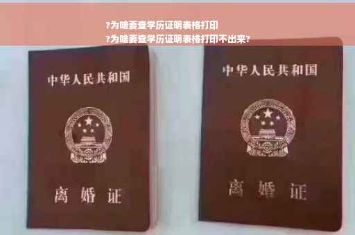 ?为啥要查学历证明表格打印
?为啥要查学历证明表格打印不出来?