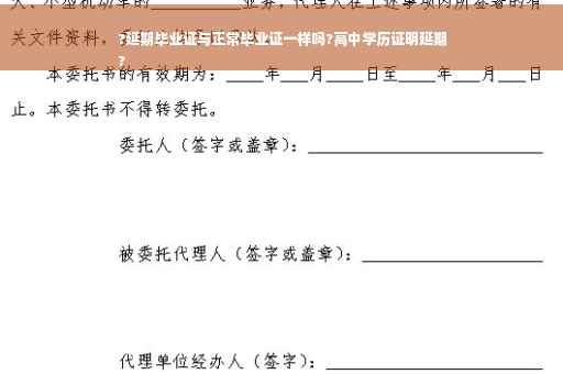 ?延期毕业证与正常毕业证一样吗?高中学历证明延期
?