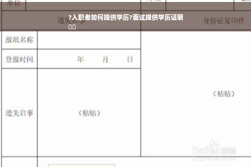 ?入职者如何提供学历?面试提供学历证明
⚡️