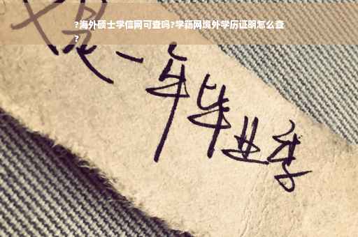 ?海外硕士学信网可查吗?学籍网境外学历证明怎么查
?