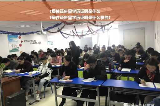 ?居住证所需学历证明是什么
?居住证所需学历证明是什么样的?