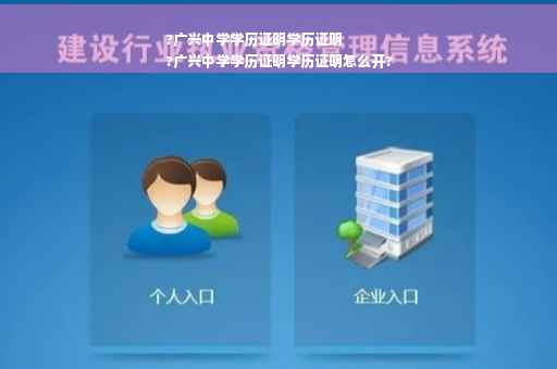 ?广兴中学学历证明学历证明
?广兴中学学历证明学历证明怎么开?