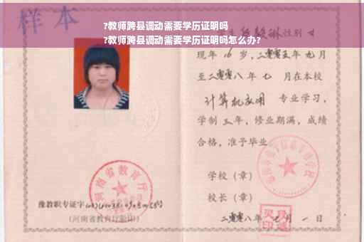 ?教师跨县调动需要学历证明吗
?教师跨县调动需要学历证明吗怎么办?