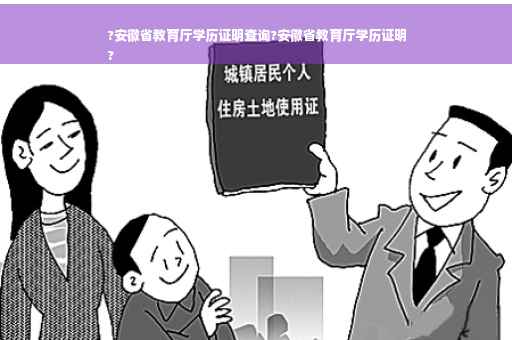 ?安徽省教育厅学历证明查询?安徽省教育厅学历证明
?