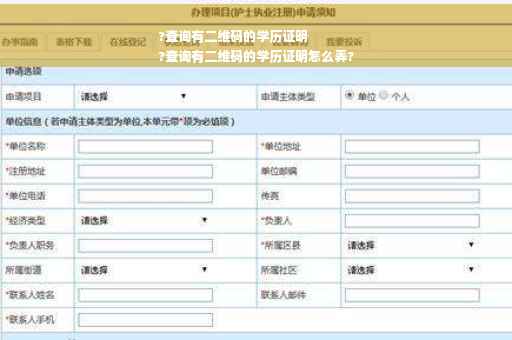 ?查询有二维码的学历证明
?查询有二维码的学历证明怎么弄?