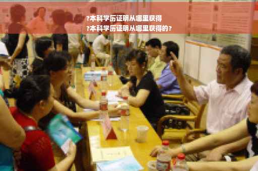 ?本科学历证明从哪里获得
?本科学历证明从哪里获得的?