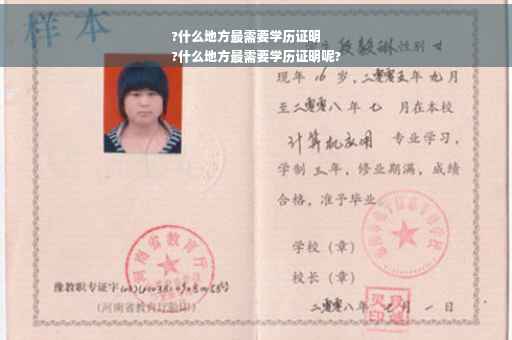 ?什么地方最需要学历证明
?什么地方最需要学历证明呢?