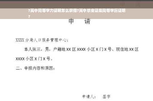 ?高中同等学力证明怎么获得?高中毕业证是同等学历证明
?