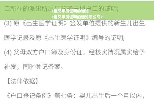 ?催交学历证明的通知
?催交学历证明的通知怎么写?