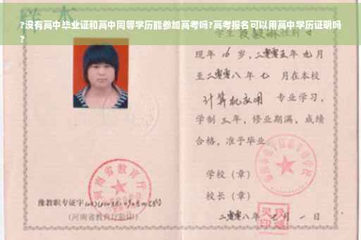 ?没有高中毕业证和高中同等学历能参加高考吗?高考报名可以用高中学历证明吗
?