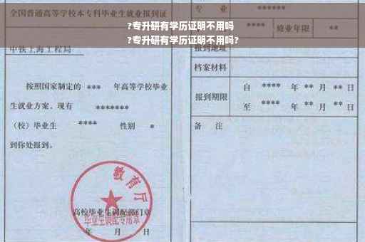 ?专升研有学历证明不用吗
?专升研有学历证明不用吗?