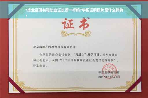 ?毕业证明书和毕业证长得一样吗?学历证明照片是什么样的
?