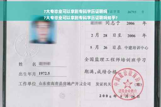 ?大专毕业可以拿到专科学历证明吗
?大专毕业可以拿到专科学历证明吗知乎?