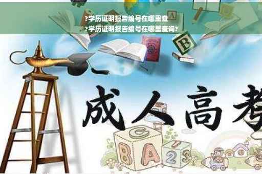?学历证明报告编号在哪里查
?学历证明报告编号在哪里查询?